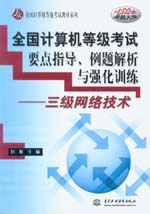 全國計算機等級考試要點指導、例題解析
