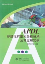 APDL參數化有限元分析技術及其應用實例