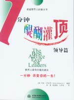 一分鐘醍醐灌頂·領導篇