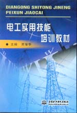 電工實用技能培訓教材