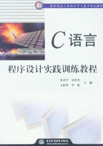 C語言程序設計實踐訓練教程