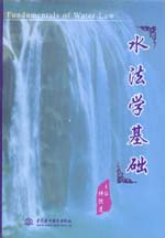 水法學基礎