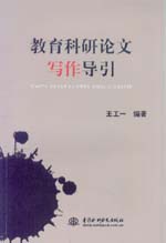 教育科研論文寫作導(dǎo)引