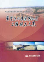 黃壁莊水庫(kù)除險(xiǎn)加固工程技術(shù)文集