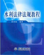 水利法律法規(guī)教程