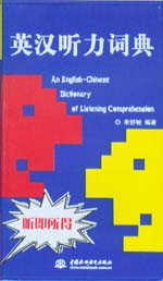 英漢聽(tīng)力詞典