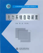 電力系統自動裝置