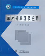 單片機(jī)原理及應(yīng)用