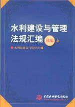 水利建設與管理法規匯編續編