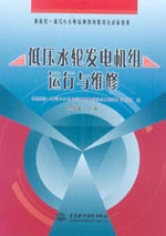 低壓水輪發(fā)電機(jī)組運(yùn)行與維修