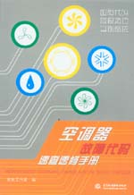 空調器故障代碼速查速修手冊