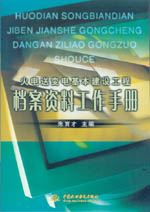 火電送變電基本建設(shè)工程檔案資料工作手