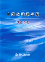 中國水資源公報2003