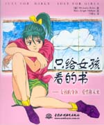 只給女孩看的書——女孩的身體、愛情和