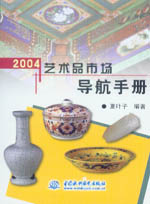 2004藝術品市場導航手冊