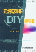 無線電制作DIY手冊(cè)