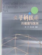 大學科技園的建設與發展