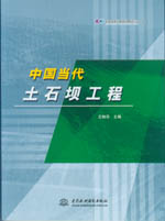 中國當(dāng)代土石壩工程