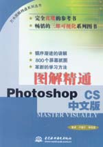 圖解精通Photoshop CS中文版