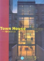 Town House——現代都市生活