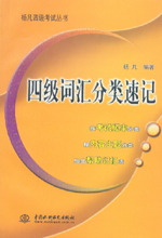 四級詞匯分類速記