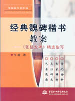 經典魏碑楷書教案－《張猛龍碑》精選臨