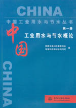 中國工業(yè)用水與節(jié)水概論 第一冊(cè)