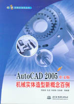 AutoCAD 2005中文版機械實體造型新概念百例