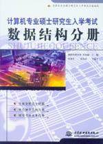 計算機專業(yè)碩士研究生入學考試·數(shù)據(jù)結(jié)