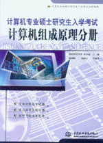 計算機專業碩士研究生入學考試·計算機