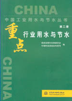 重點(diǎn)行業(yè)用水與節(jié)水 第二冊(cè)