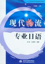 現代物流專業日語