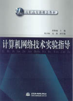 計算機網(wǎng)絡(luò)技術(shù)實驗指導(dǎo)