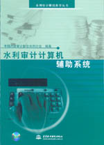 水利審計計算機輔助系統