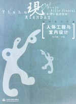 人體工程與室內(nèi)設(shè)計