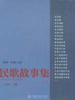 民歌故事集（上）