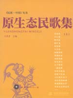 原生態(tài)民歌集（上）