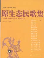 原生態(tài)民歌集（下）