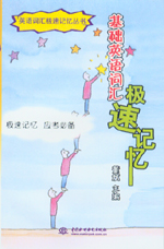 基礎(chǔ)英語詞匯極速記憶