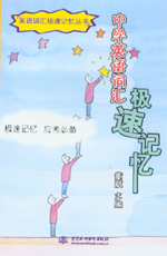 中學(xué)英語詞匯極速記憶