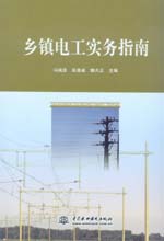 鄉鎮電工實務指南