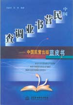 中國民營(yíng)書業(yè)調(diào)查——中國民營(yíng)出版藍(lán)皮