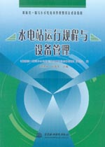水電站運(yùn)行規(guī)程與設(shè)備管理