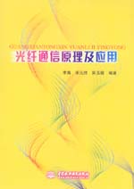 光纖通信原理及應用