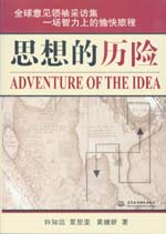 思想的歷險
