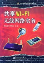 共享Wi-Fi無線網絡實務