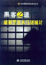 黑客之道：破解黑客木馬屠城記