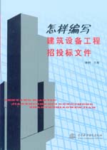 怎樣編寫建筑設備工程招投標文件
