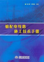 輸配電線路施工技術(shù)手冊
