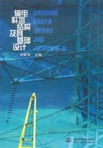 輸電桿塔結構及其基礎設計